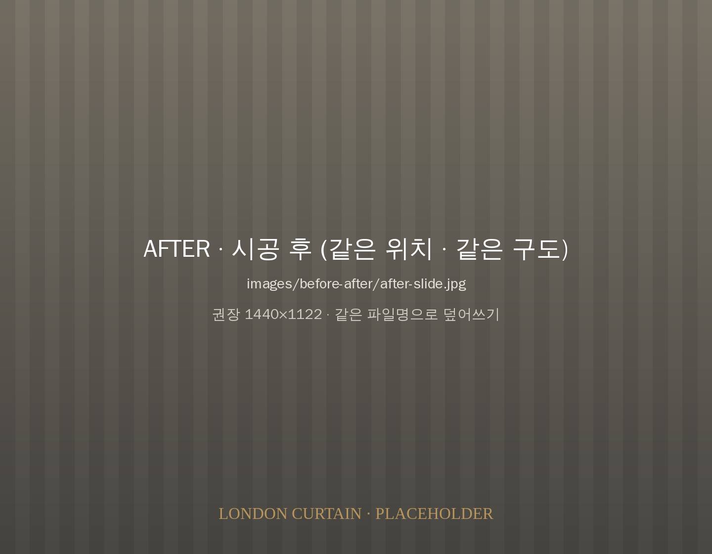 린넨 겉커튼과 쉬폰 시공 후 거실