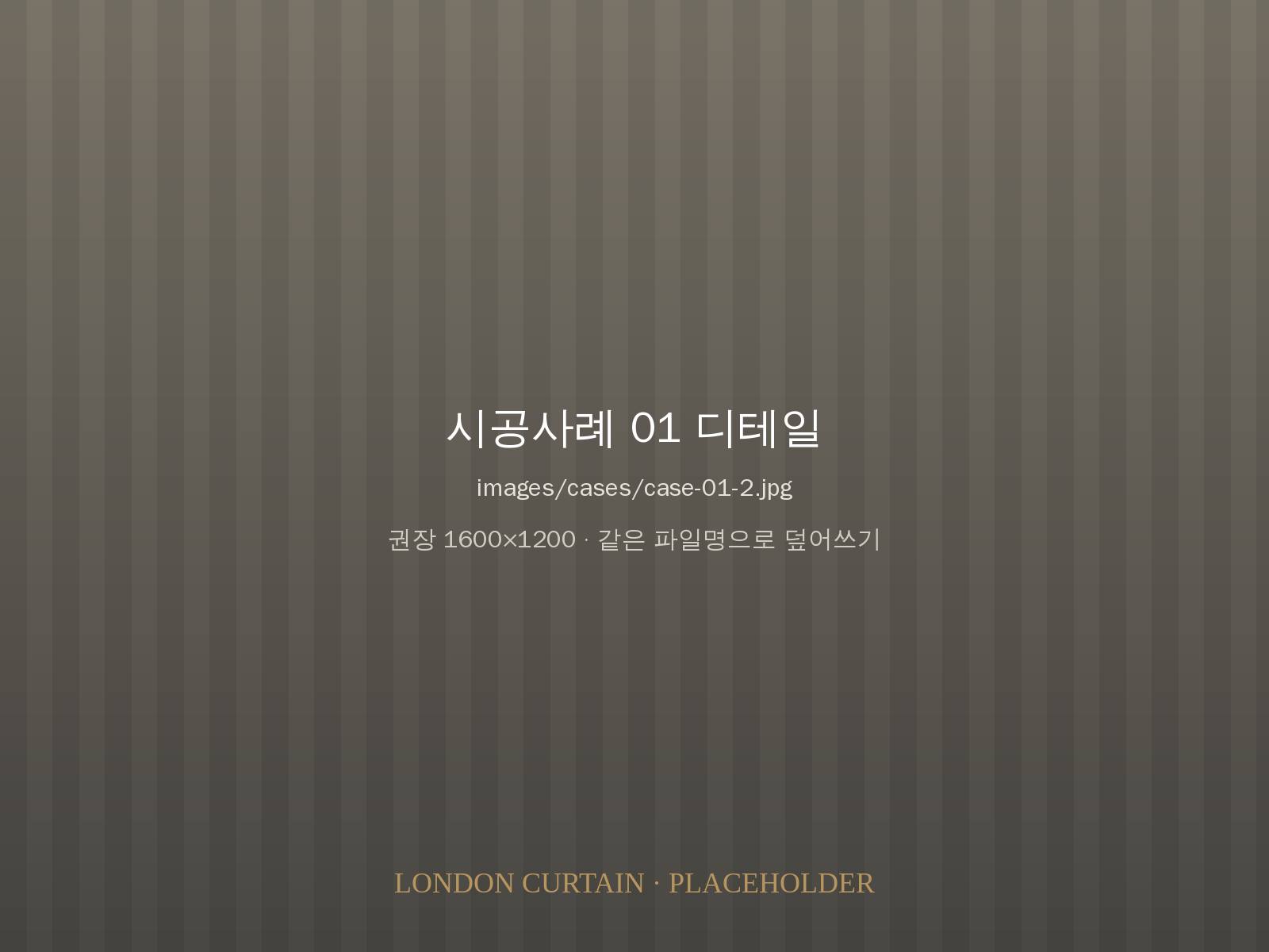 거실 린넨 겉커튼 + 쉬폰 디테일