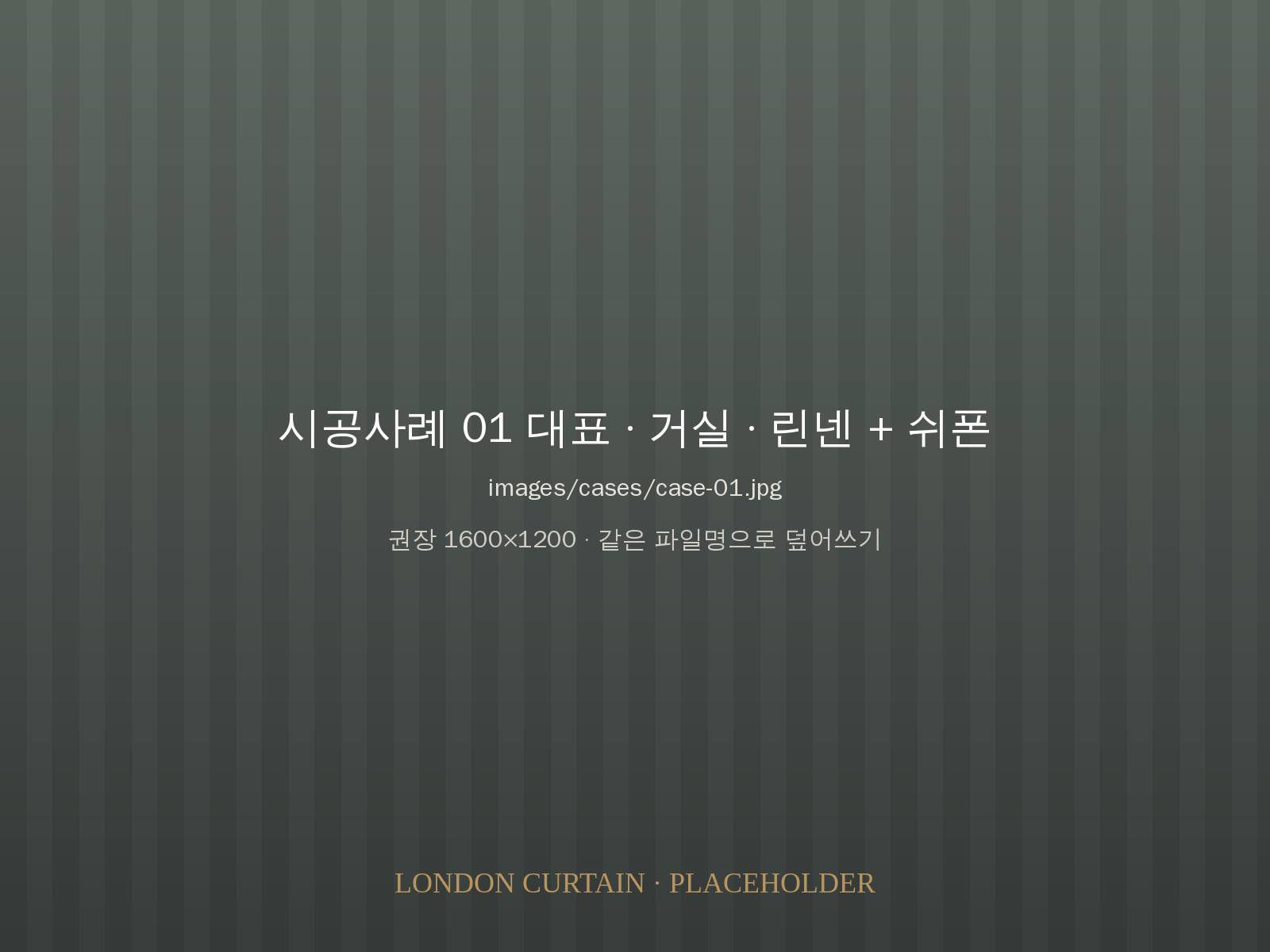 거실 린넨 겉커튼 + 쉬폰 시공 사진