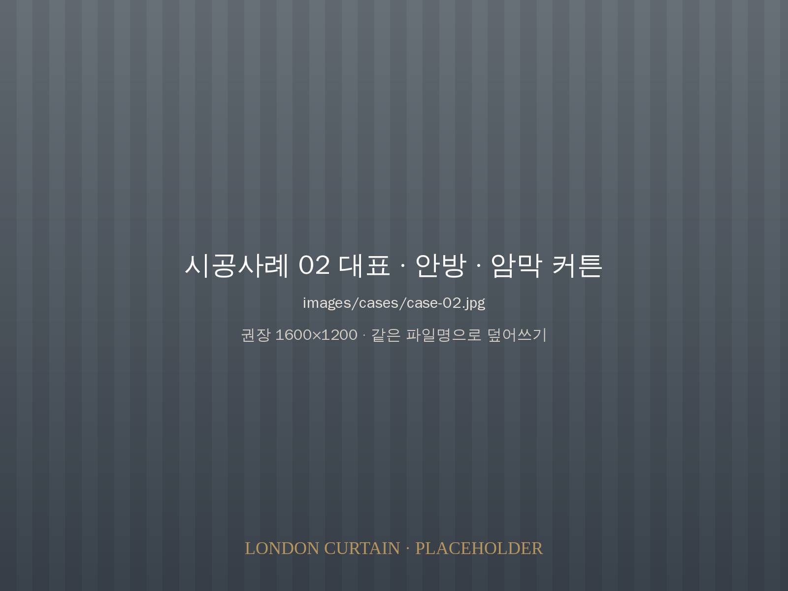 안방 암막 커튼 시공 사진
