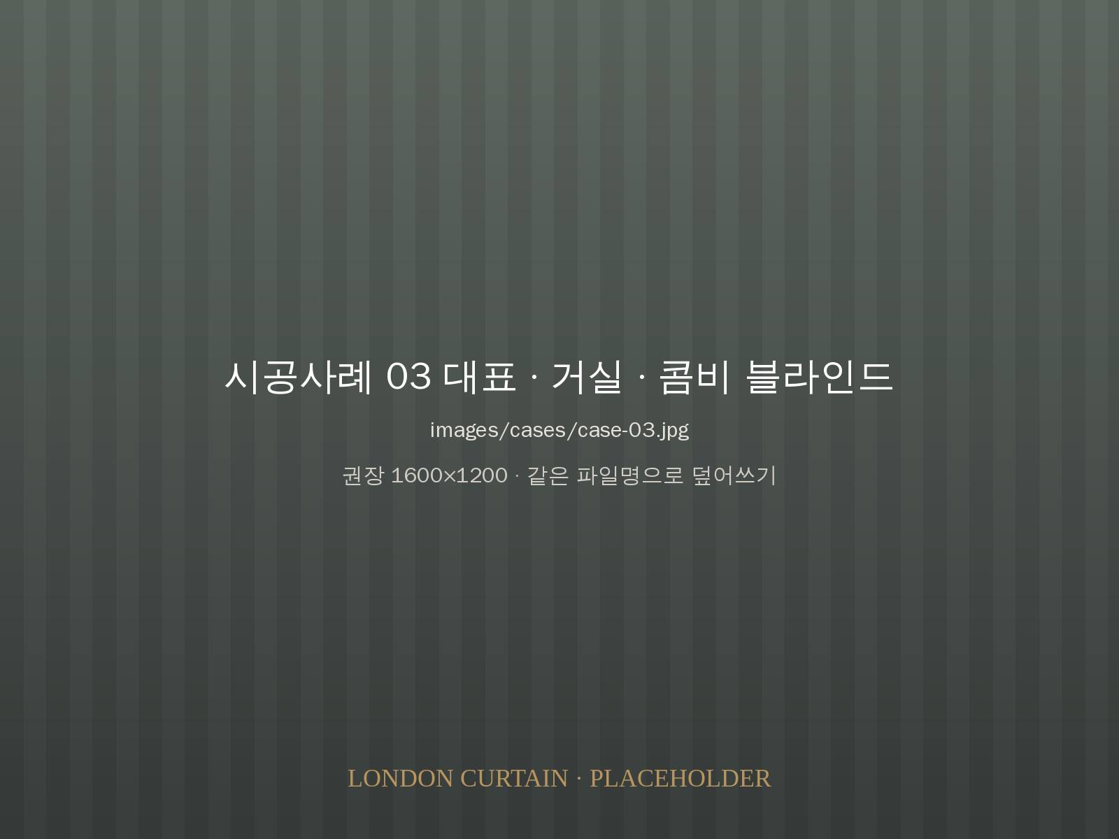 거실 콤비 블라인드 시공 사진