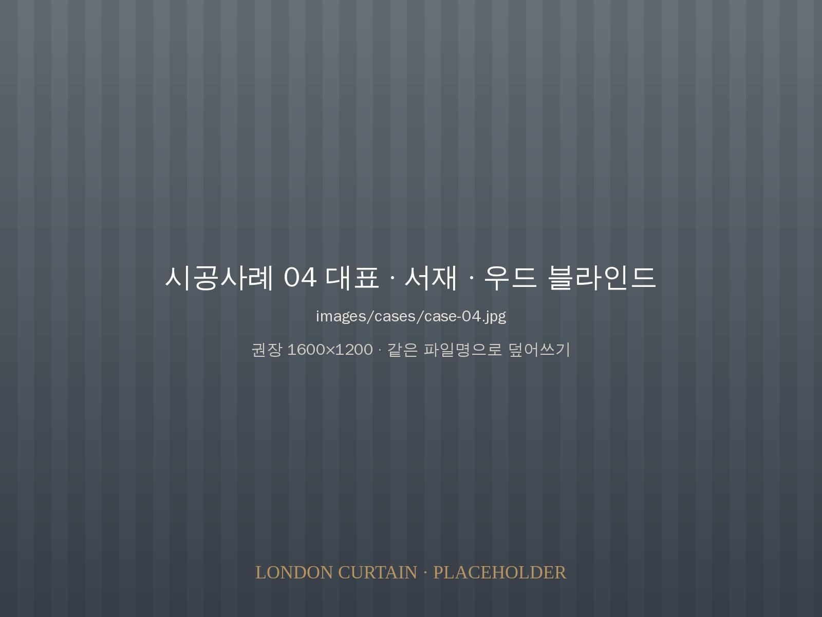 서재 우드 블라인드 시공 사진