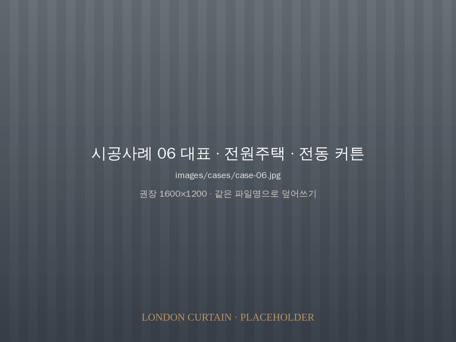 전원주택 거실 전동 커튼 시공 사진