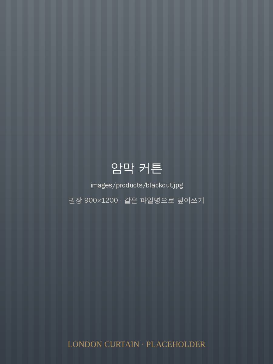 암막 커튼 시공 이미지