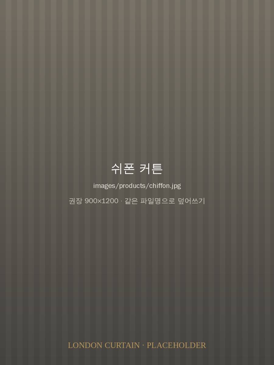 쉬폰 커튼 시공 이미지