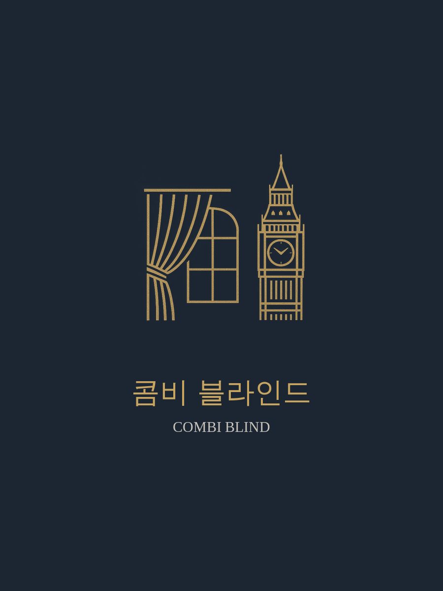 콤비 블라인드 시공 이미지