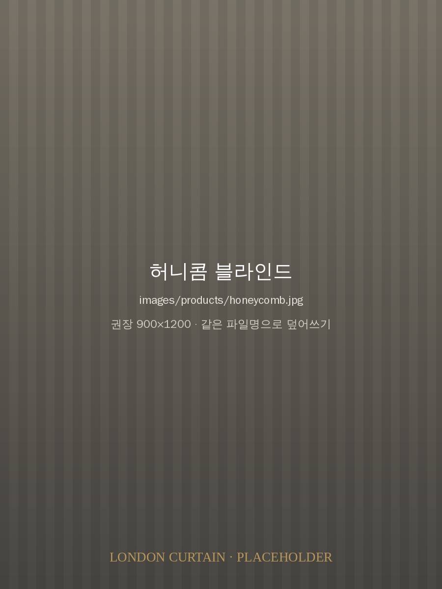 허니콤 블라인드 시공 이미지