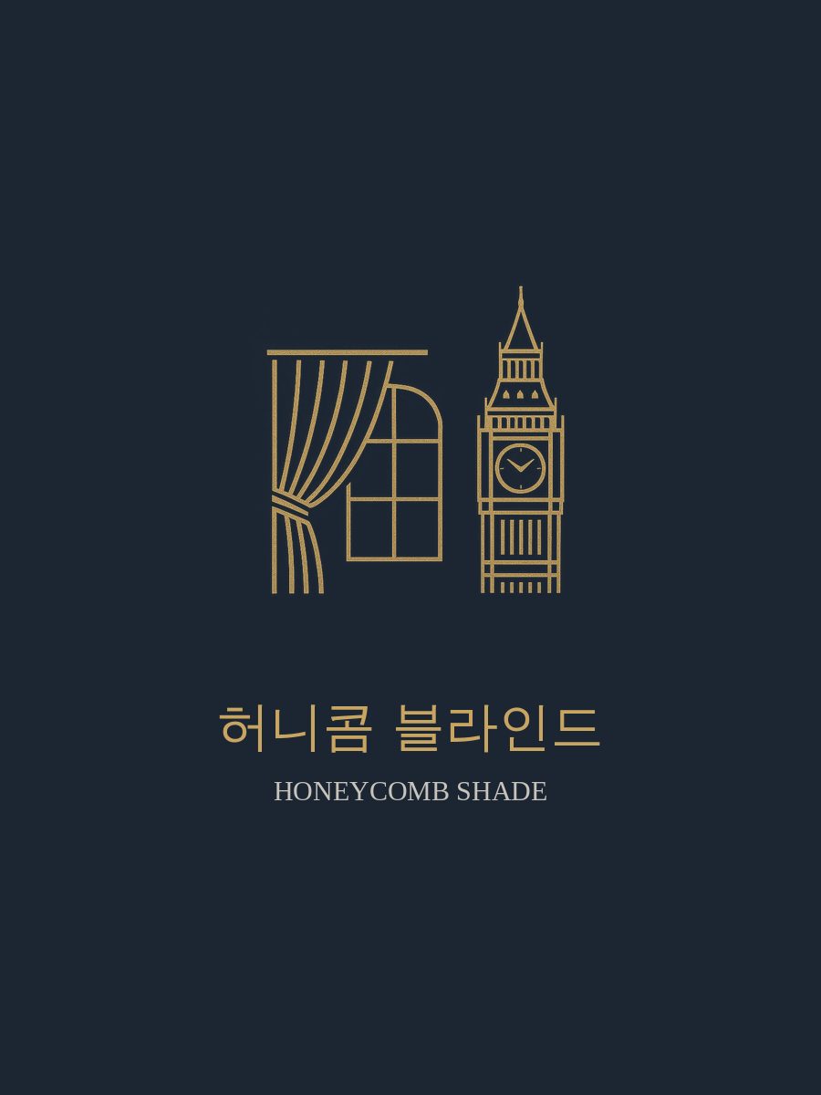 허니콤 블라인드 시공 이미지
