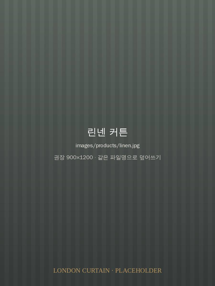린넨 커튼 시공 이미지