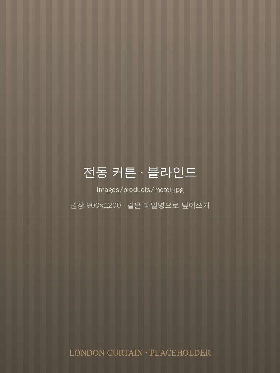 전동 커튼 · 블라인드 시공 이미지