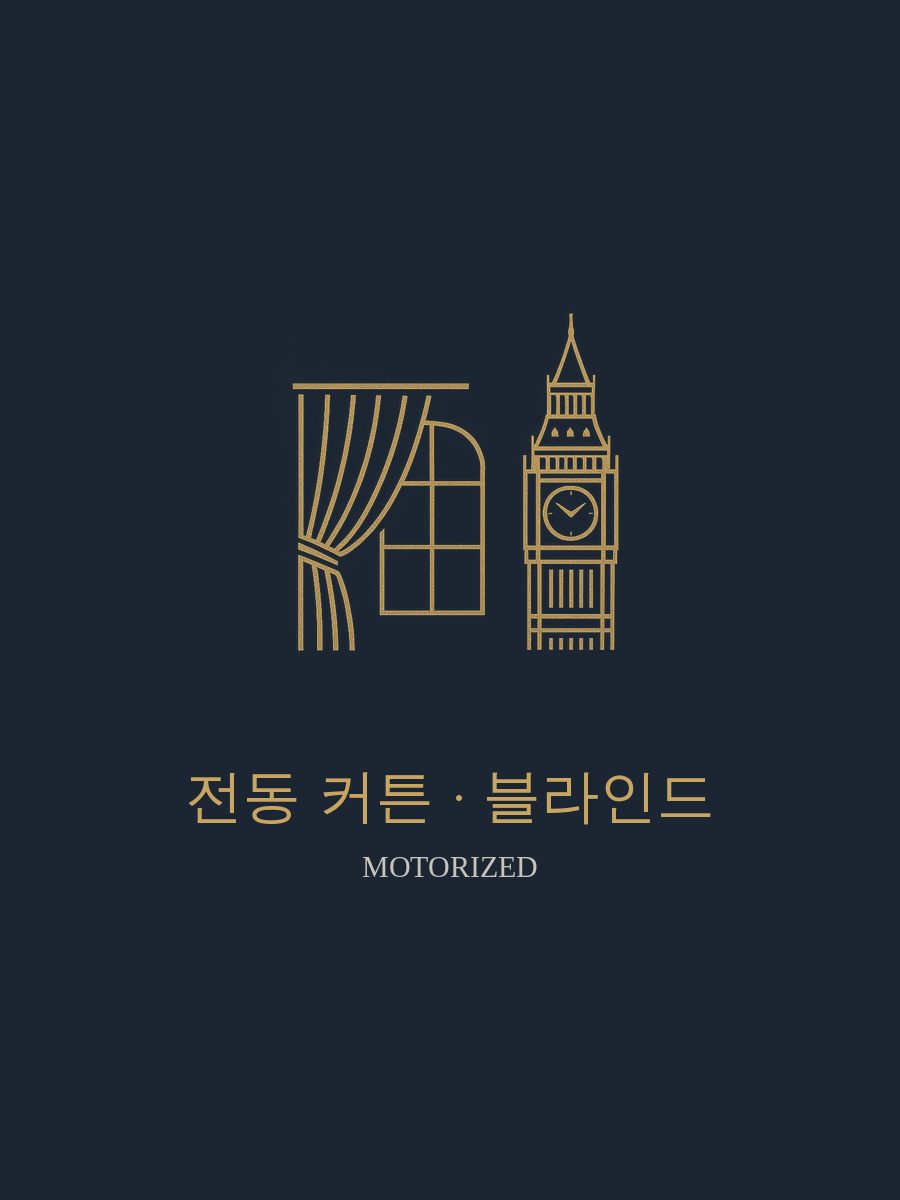 서울 구로구 전동 커튼 · 블라인드 시공 이미지