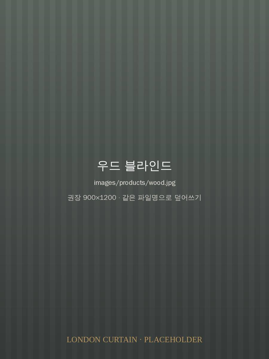 우드 블라인드 시공 이미지